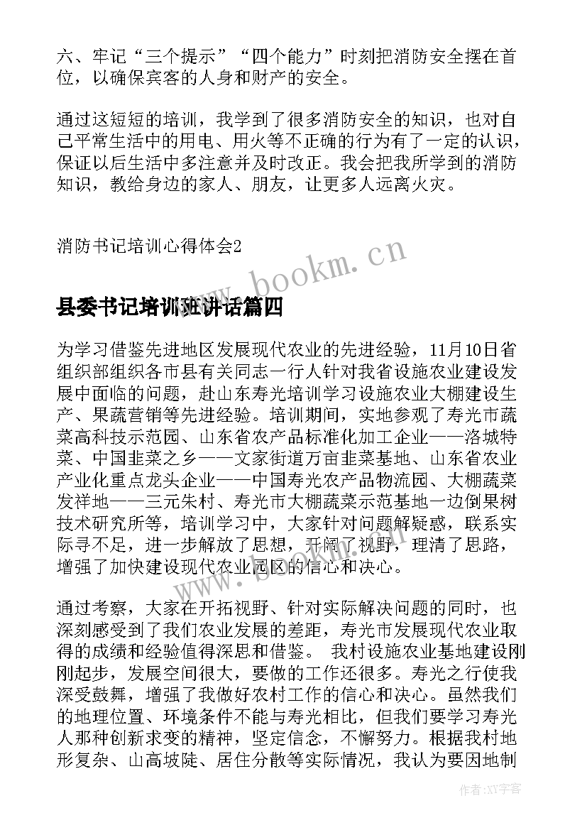 2023年县委书记培训班讲话 非公书记培训心得体会(精选9篇)