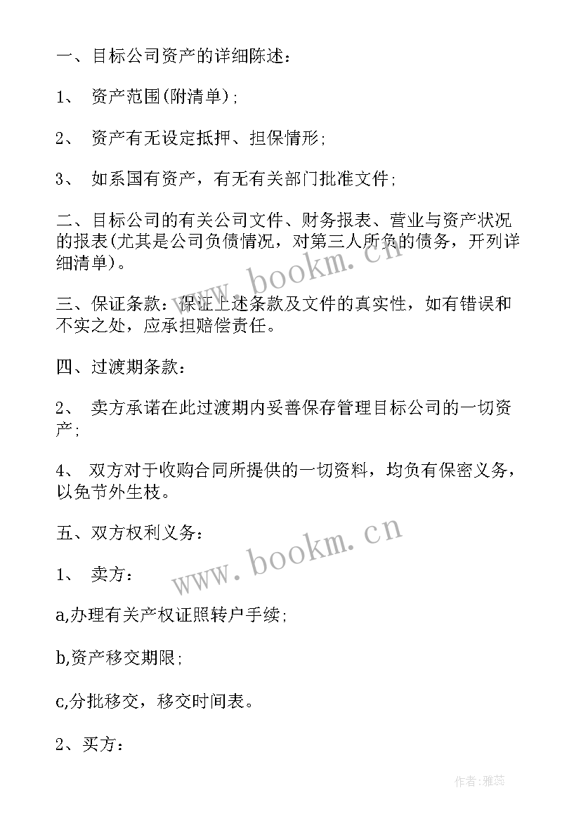 2023年房地产资产收购合同(精选5篇)