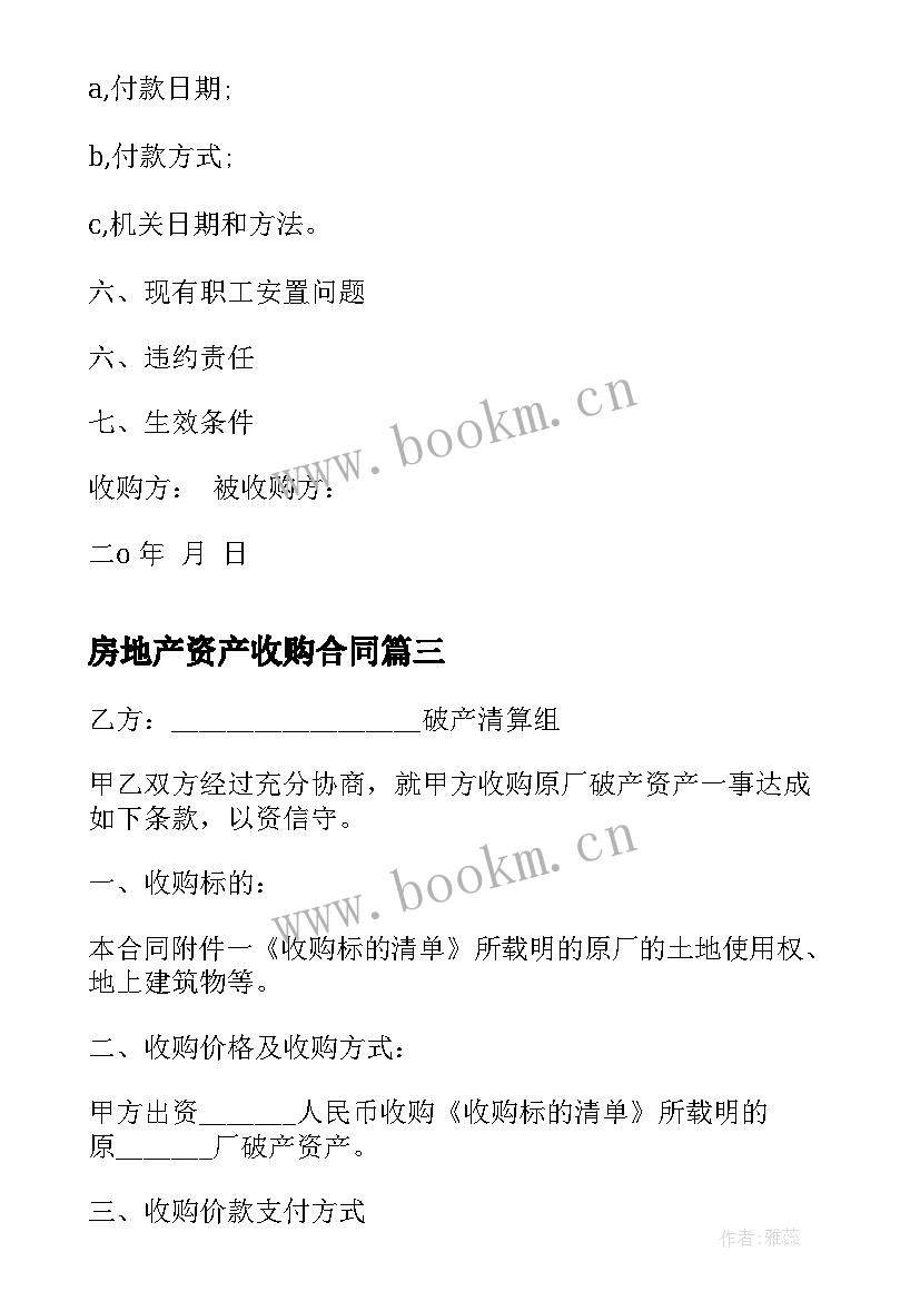 2023年房地产资产收购合同(精选5篇)