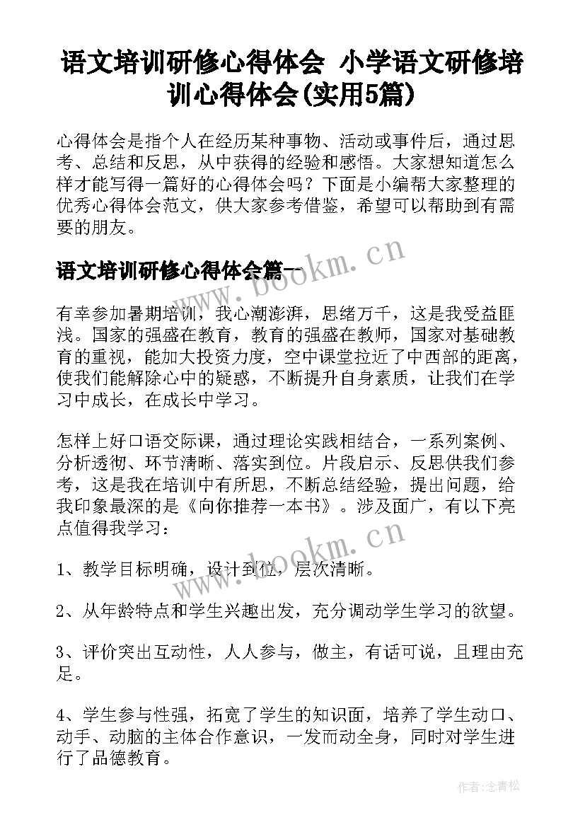 语文培训研修心得体会 小学语文研修培训心得体会(实用5篇)