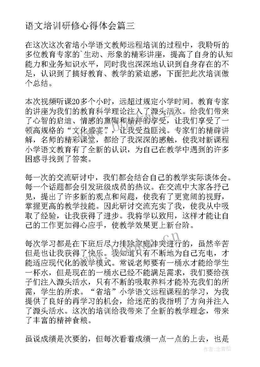 语文培训研修心得体会 小学语文研修培训心得体会(实用5篇)