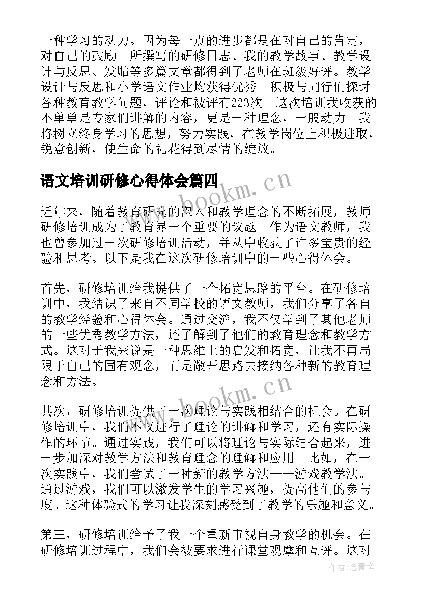 语文培训研修心得体会 小学语文研修培训心得体会(实用5篇)