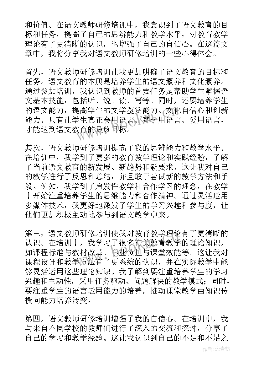 语文培训研修心得体会 小学语文研修培训心得体会(实用5篇)