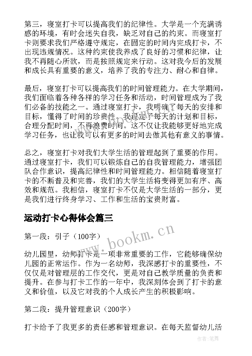 运动打卡心得体会 打卡我的小康生活心得体会(模板5篇)