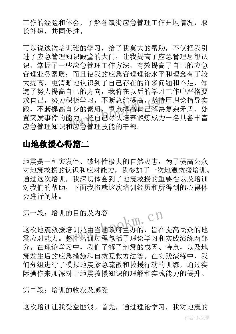 2023年山地救援心得 应急救援预案培训的心得体会(优秀5篇)