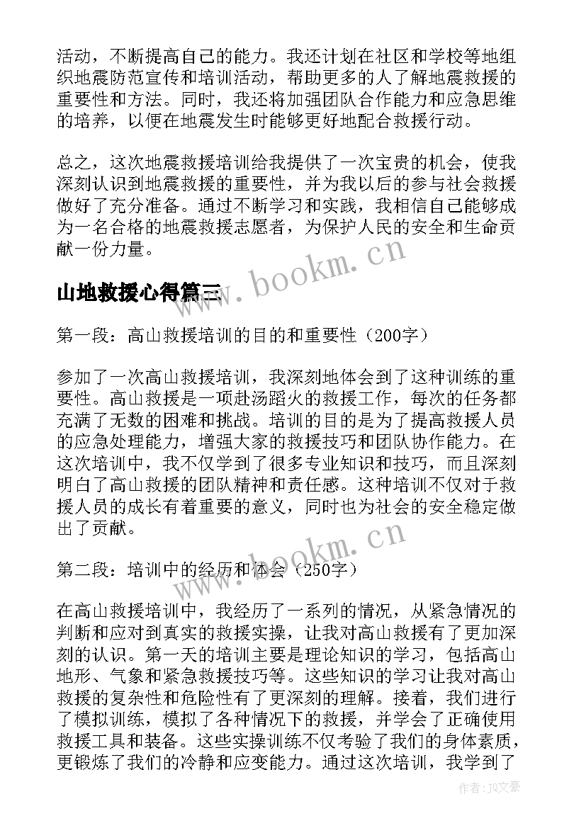 2023年山地救援心得 应急救援预案培训的心得体会(优秀5篇)