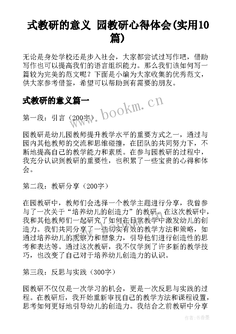 式教研的意义 园教研心得体会(实用10篇)