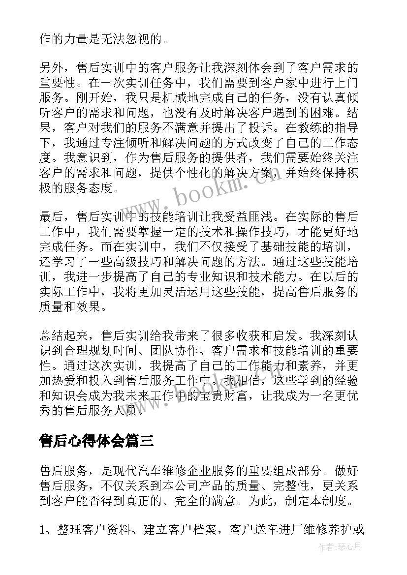 售后心得体会(精选8篇)