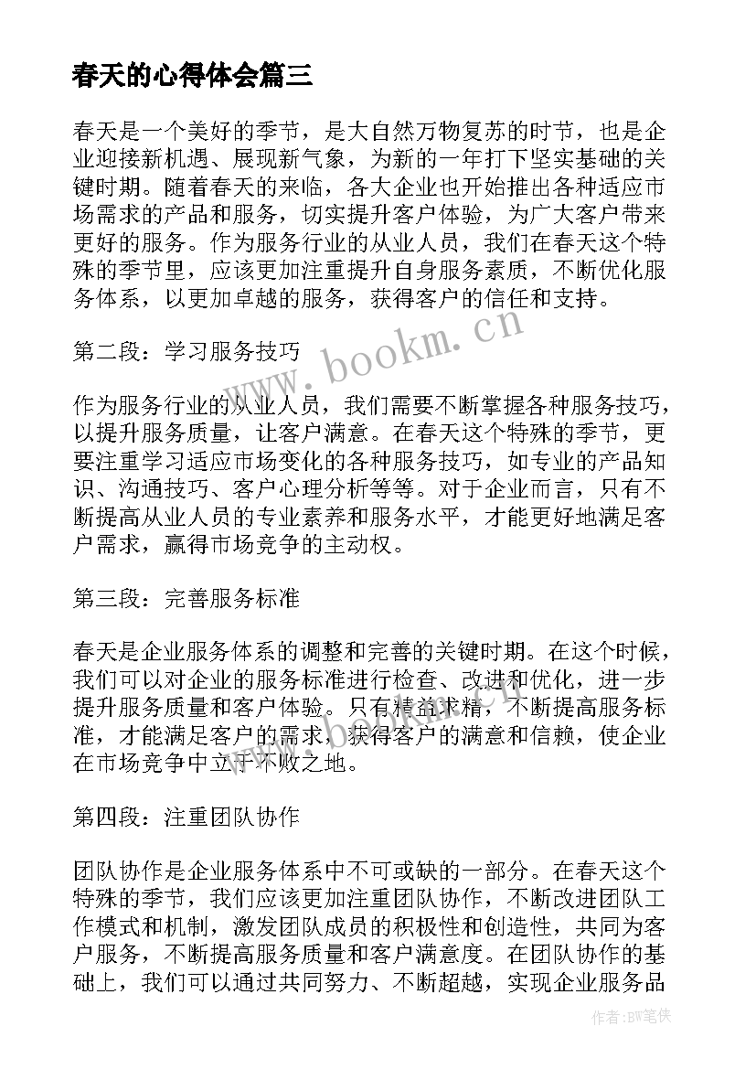 2023年春天的心得体会 春天高中心得体会(汇总7篇)