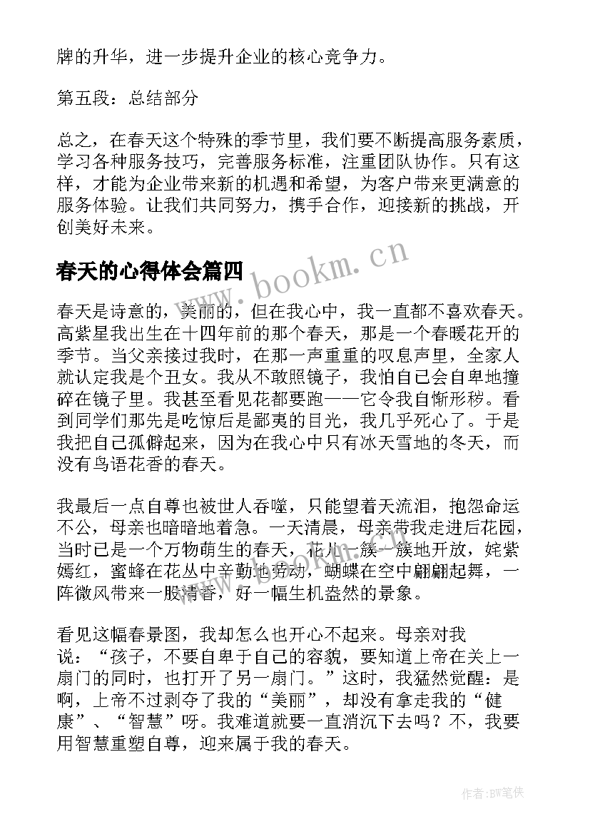 2023年春天的心得体会 春天高中心得体会(汇总7篇)