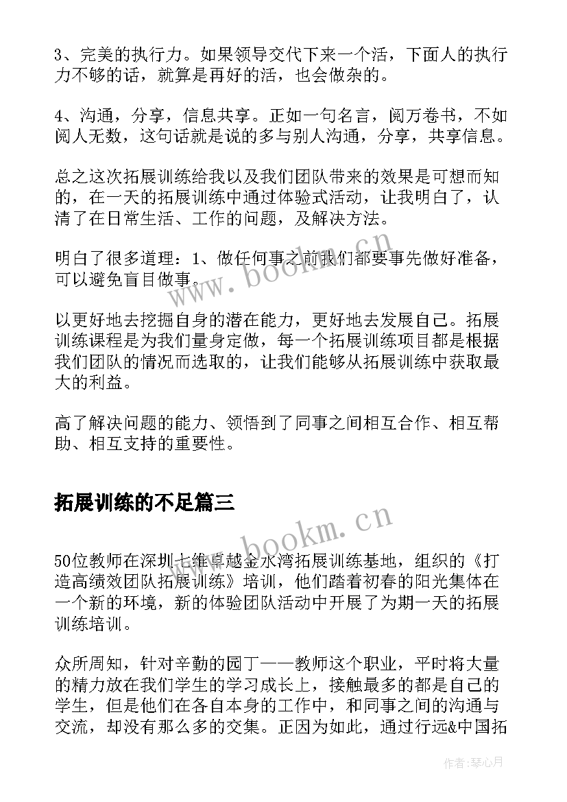 拓展训练的不足 拓展训练心得体会(通用9篇)