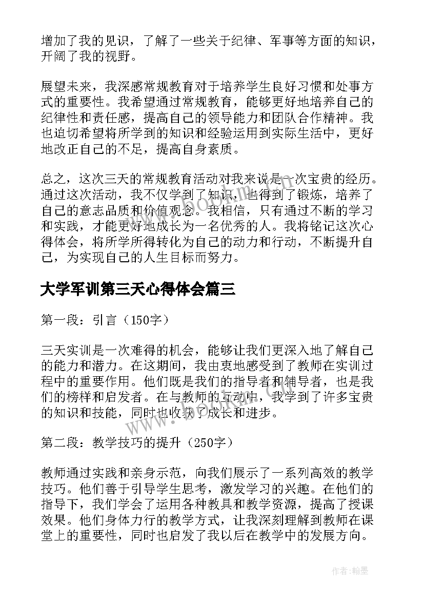 2023年大学军训第三天心得体会(实用5篇)