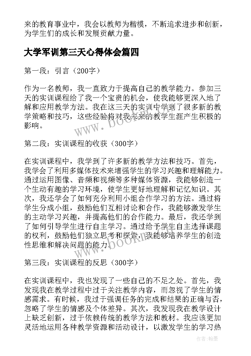 2023年大学军训第三天心得体会(实用5篇)