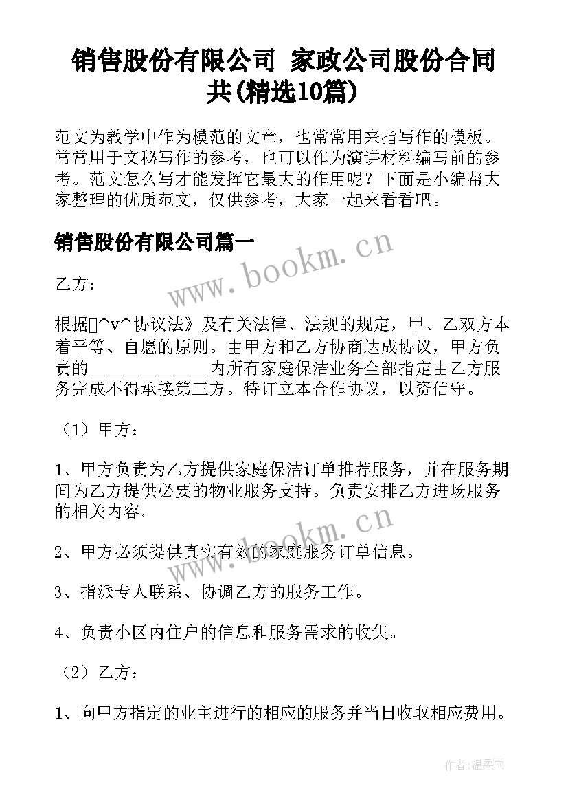 销售股份有限公司 家政公司股份合同共(精选10篇)