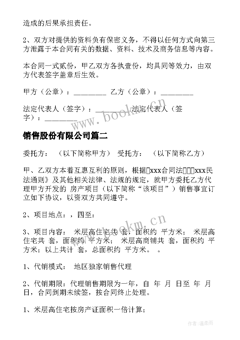 销售股份有限公司 家政公司股份合同共(精选10篇)