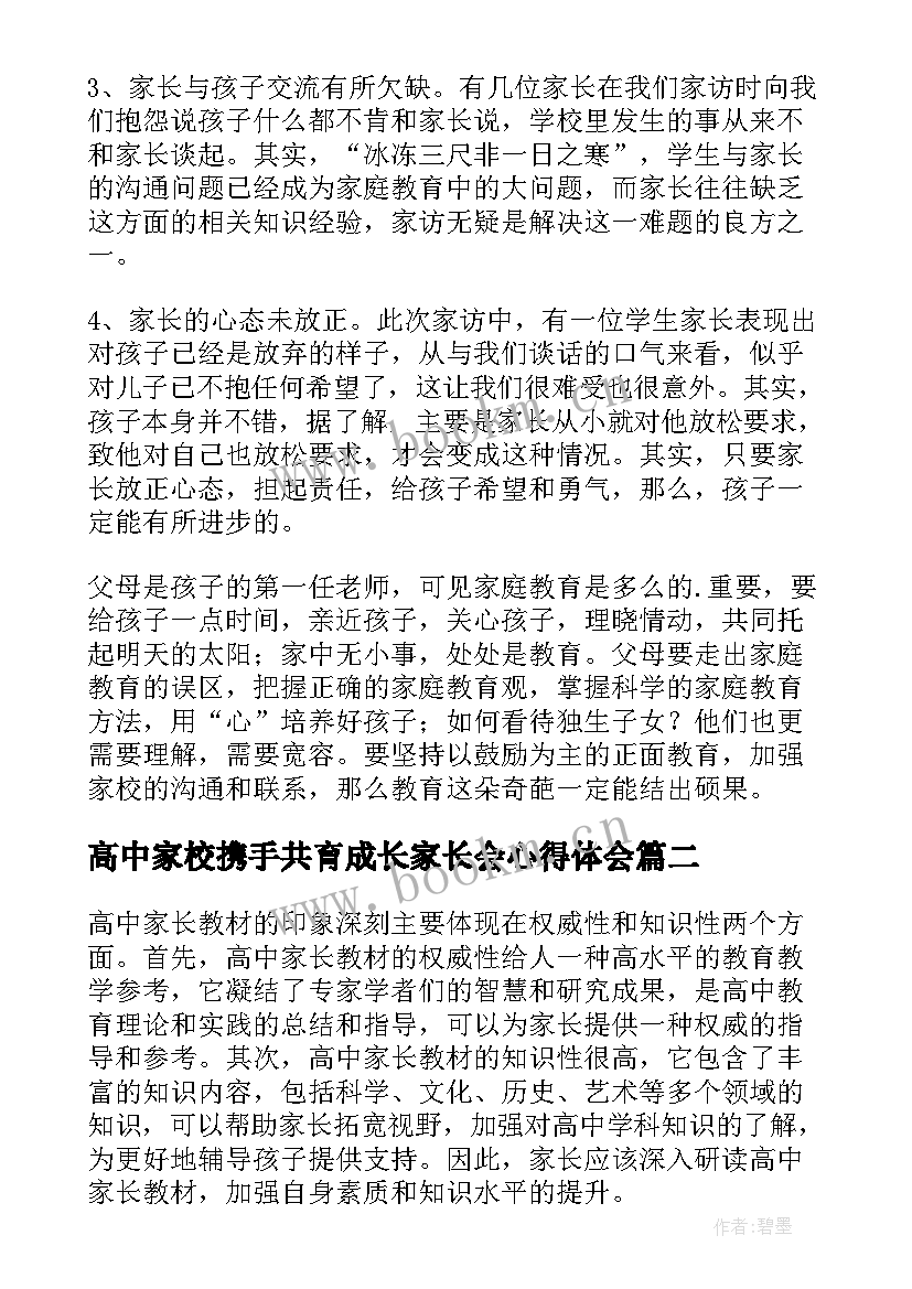 2023年高中家校携手共育成长家长会心得体会(优质8篇)