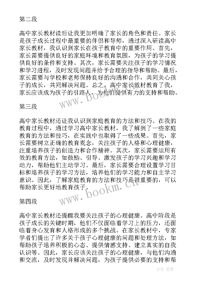 2023年高中家校携手共育成长家长会心得体会(优质8篇)