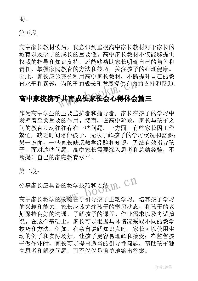 2023年高中家校携手共育成长家长会心得体会(优质8篇)