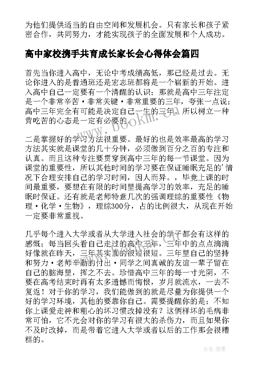 2023年高中家校携手共育成长家长会心得体会(优质8篇)