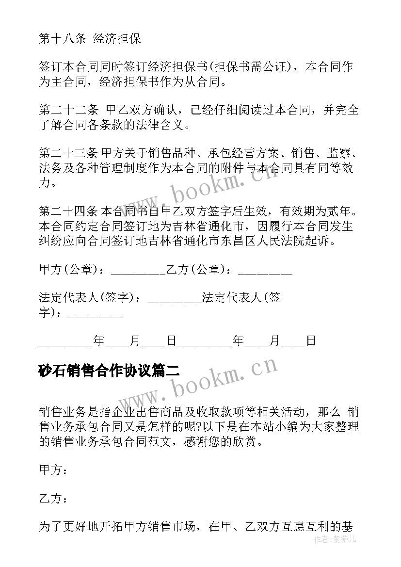 最新砂石销售合作协议 销售业务承包合同销售业务承包合同样本(优质5篇)