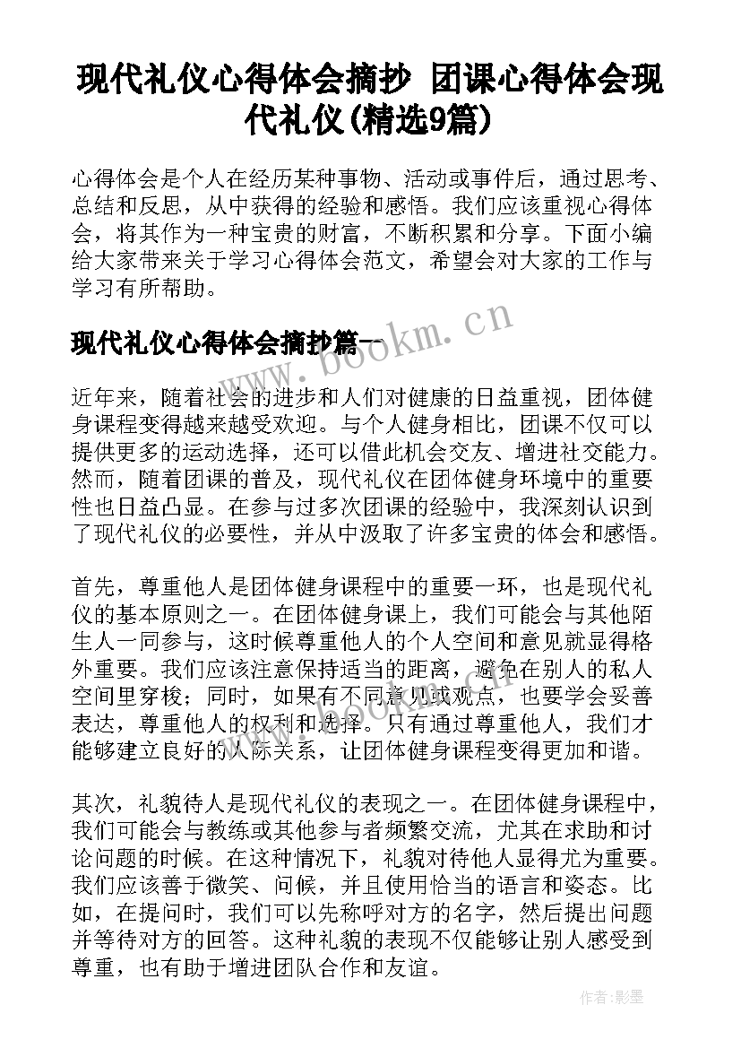 现代礼仪心得体会摘抄 团课心得体会现代礼仪(精选9篇)