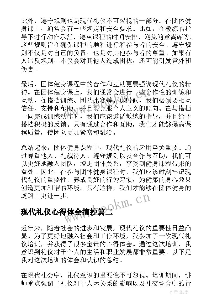 现代礼仪心得体会摘抄 团课心得体会现代礼仪(精选9篇)