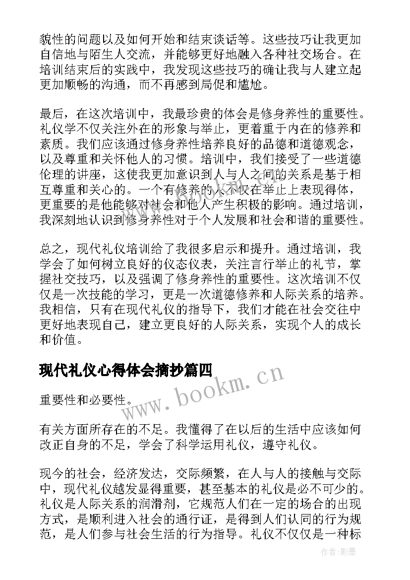 现代礼仪心得体会摘抄 团课心得体会现代礼仪(精选9篇)