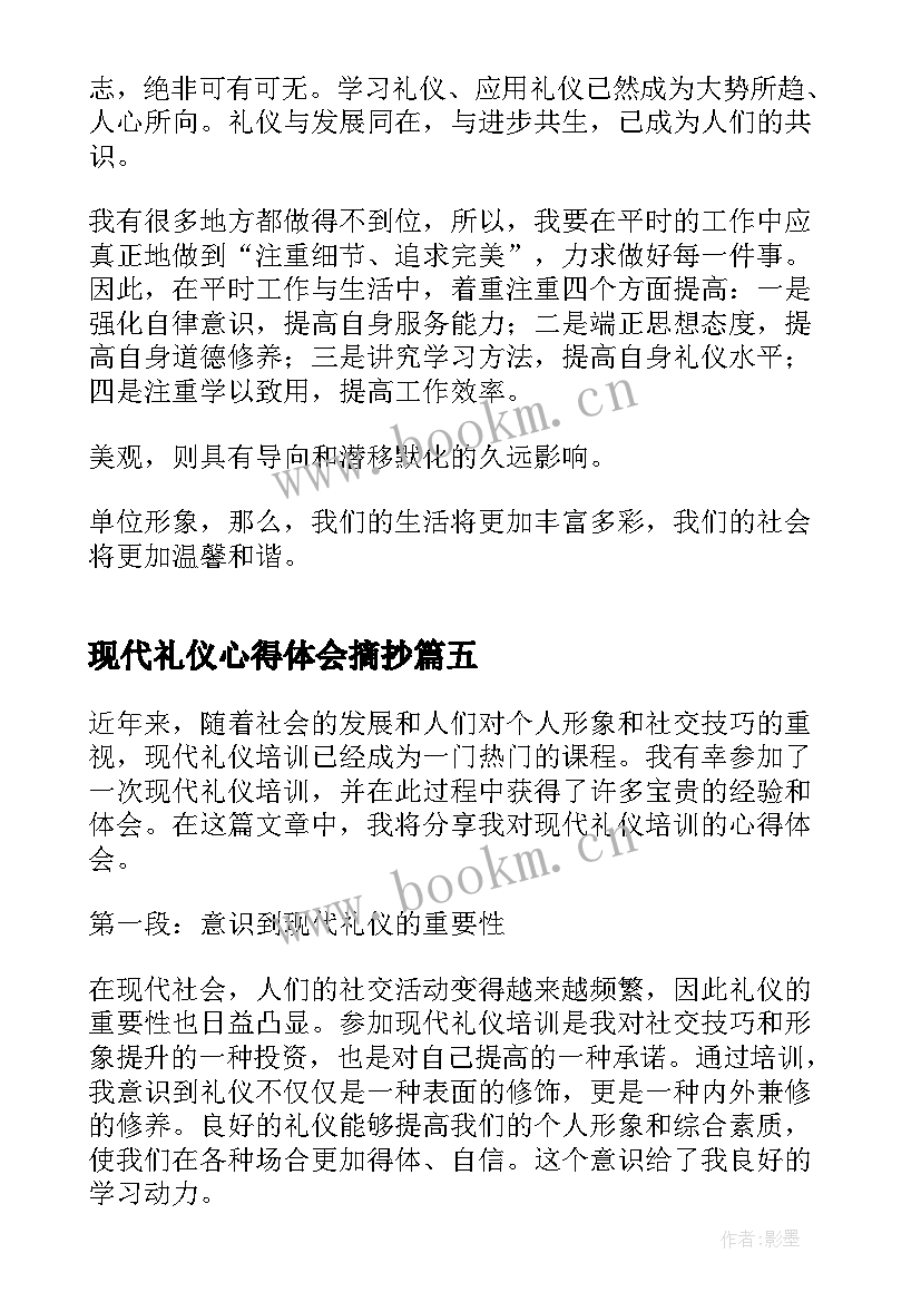 现代礼仪心得体会摘抄 团课心得体会现代礼仪(精选9篇)