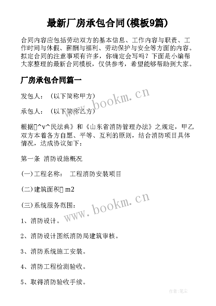 最新厂房承包合同(模板9篇)