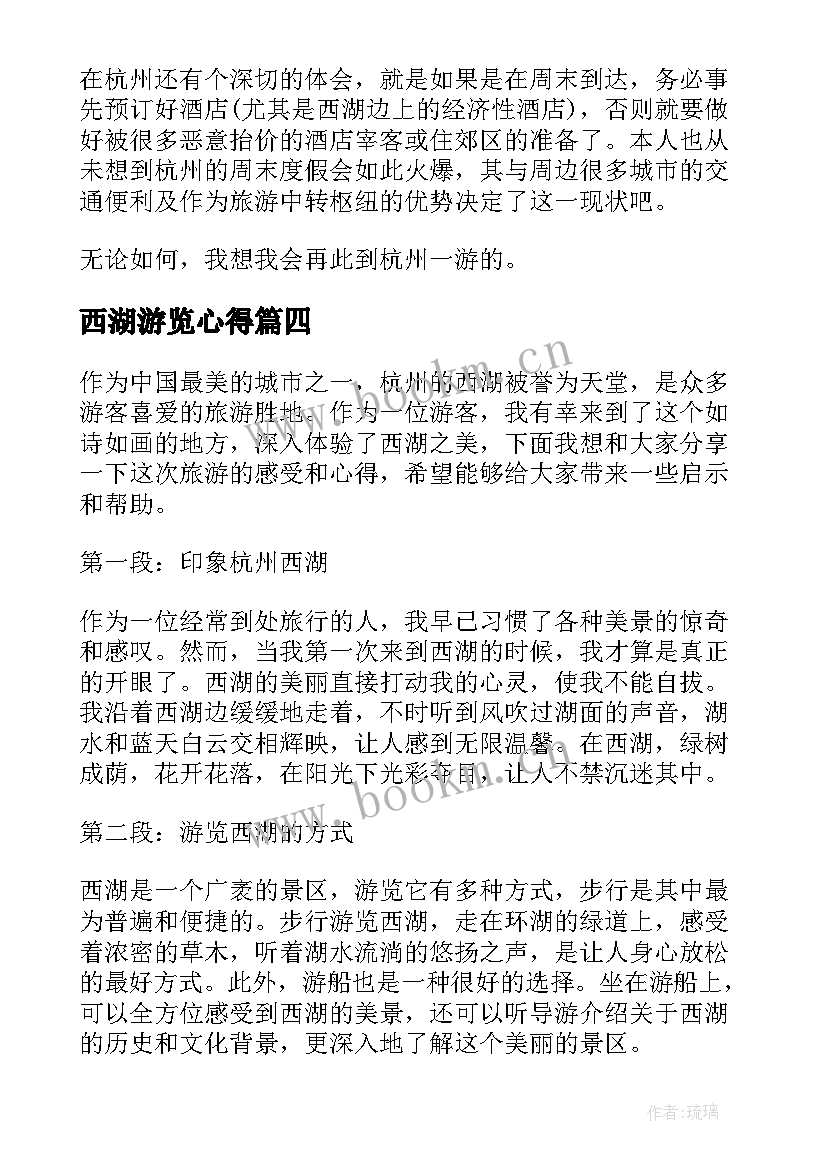 西湖游览心得 杭州西湖挂职心得体会(精选5篇)