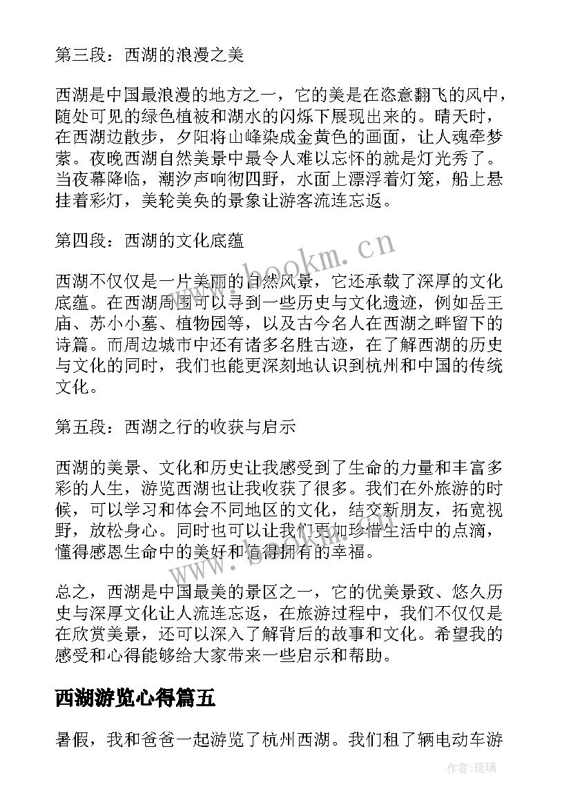 西湖游览心得 杭州西湖挂职心得体会(精选5篇)