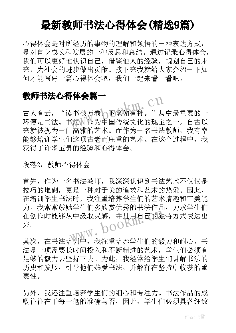 最新教师书法心得体会(精选9篇)