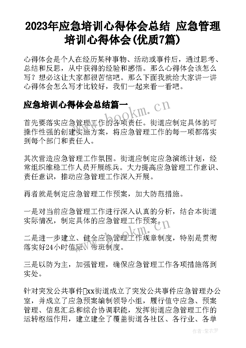 2023年应急培训心得体会总结 应急管理培训心得体会(优质7篇)