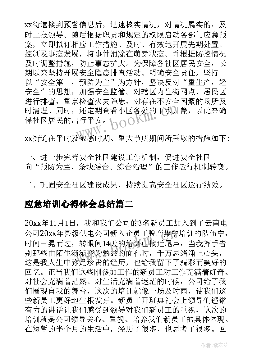 2023年应急培训心得体会总结 应急管理培训心得体会(优质7篇)