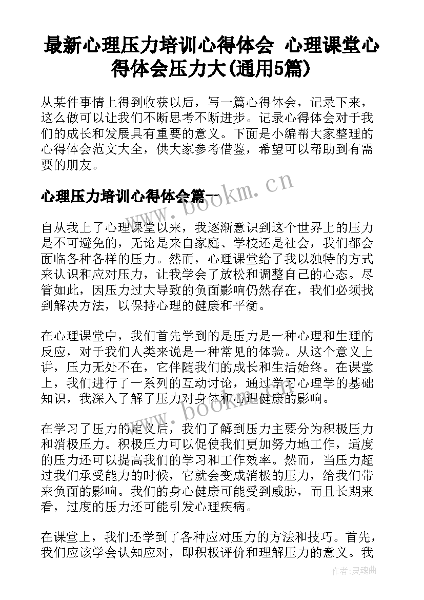 最新心理压力培训心得体会 心理课堂心得体会压力大(通用5篇)