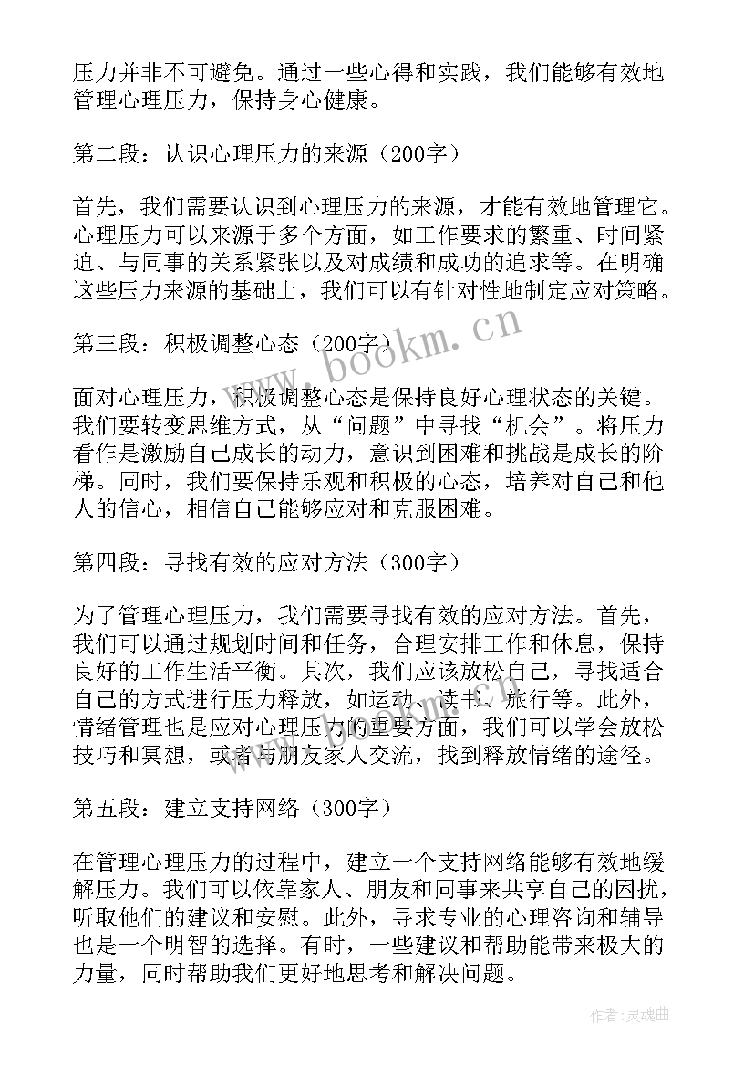 最新心理压力培训心得体会 心理课堂心得体会压力大(通用5篇)