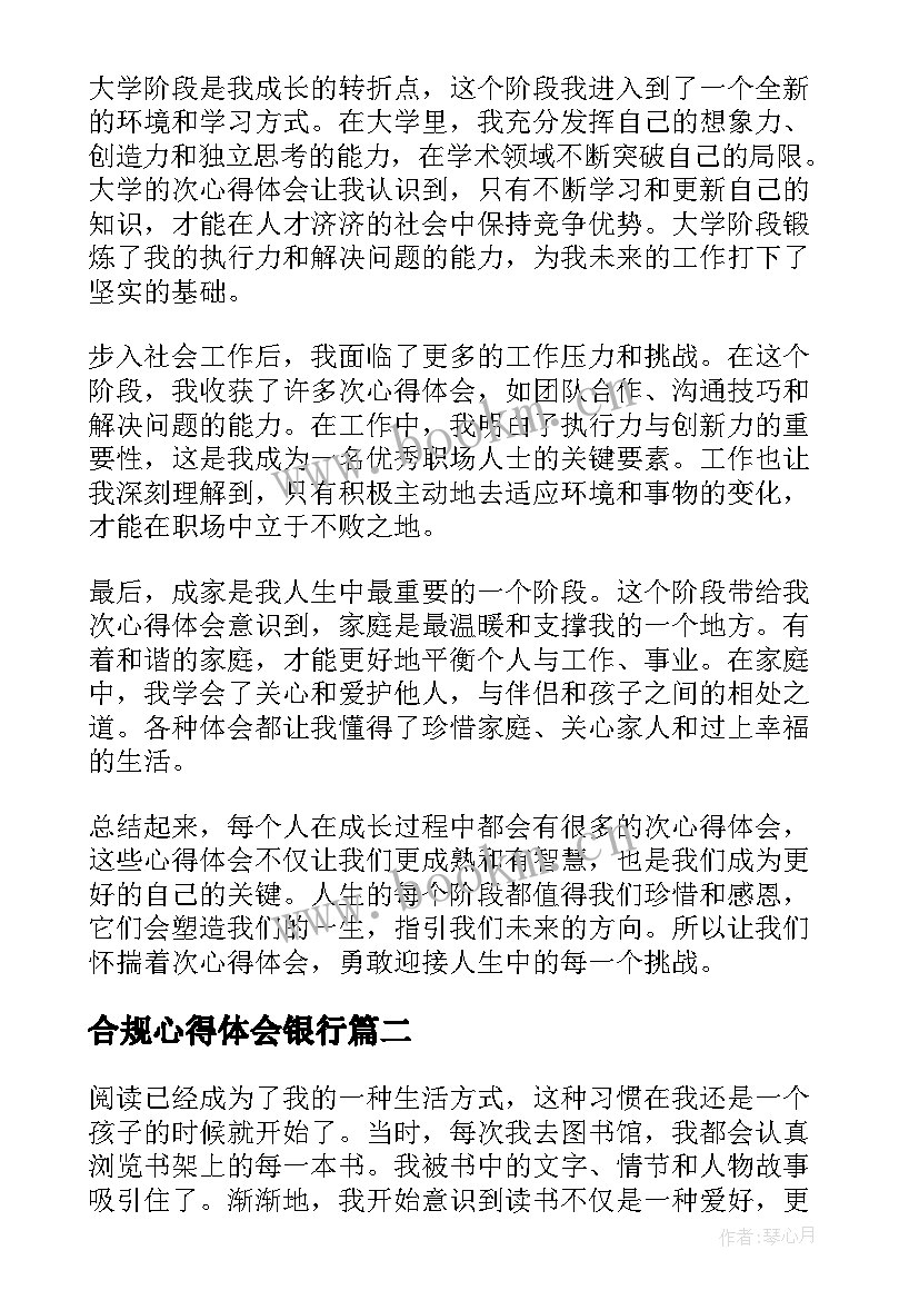 合规心得体会银行 次心得体会心得体会(实用5篇)