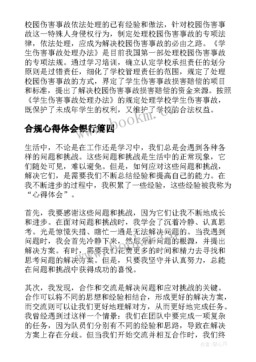 合规心得体会银行 次心得体会心得体会(实用5篇)