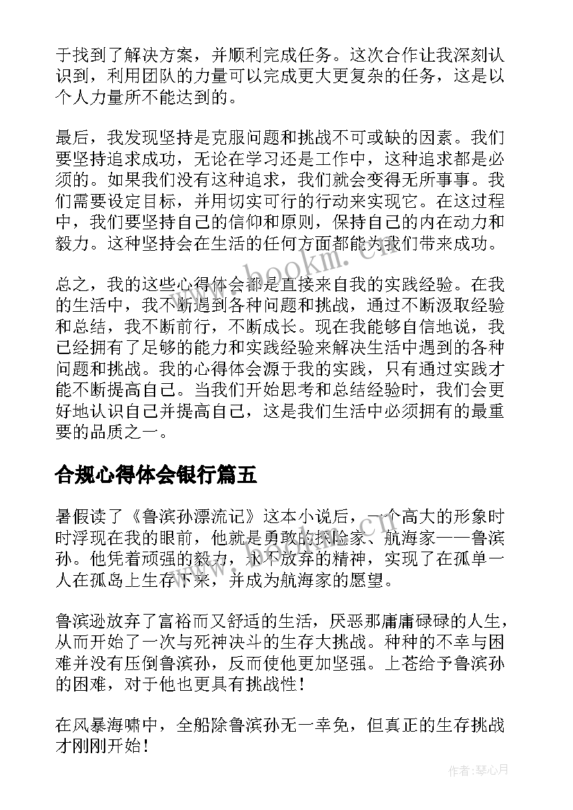 合规心得体会银行 次心得体会心得体会(实用5篇)