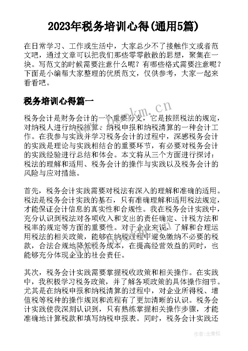 2023年税务培训心得(通用5篇)