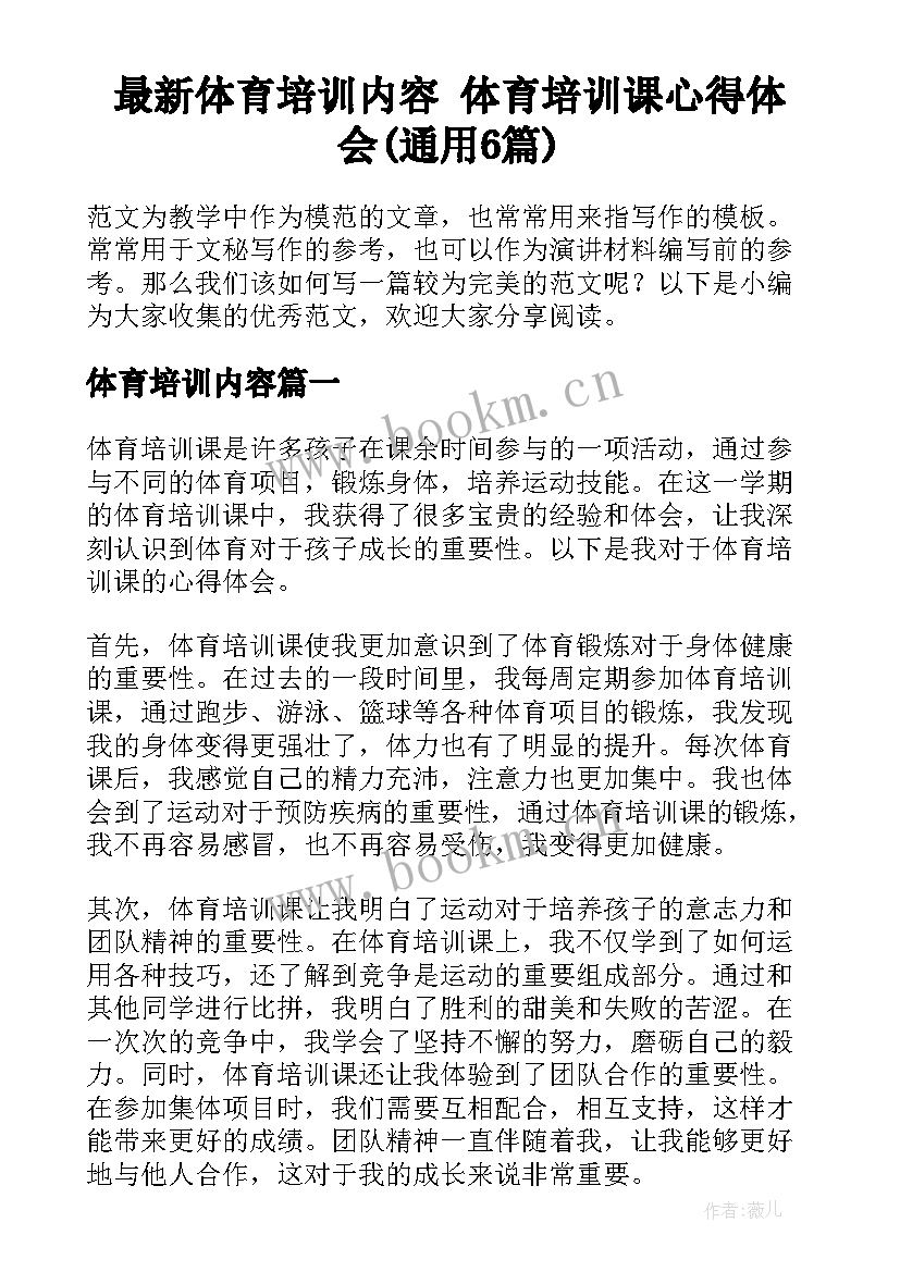 最新体育培训内容 体育培训课心得体会(通用6篇)