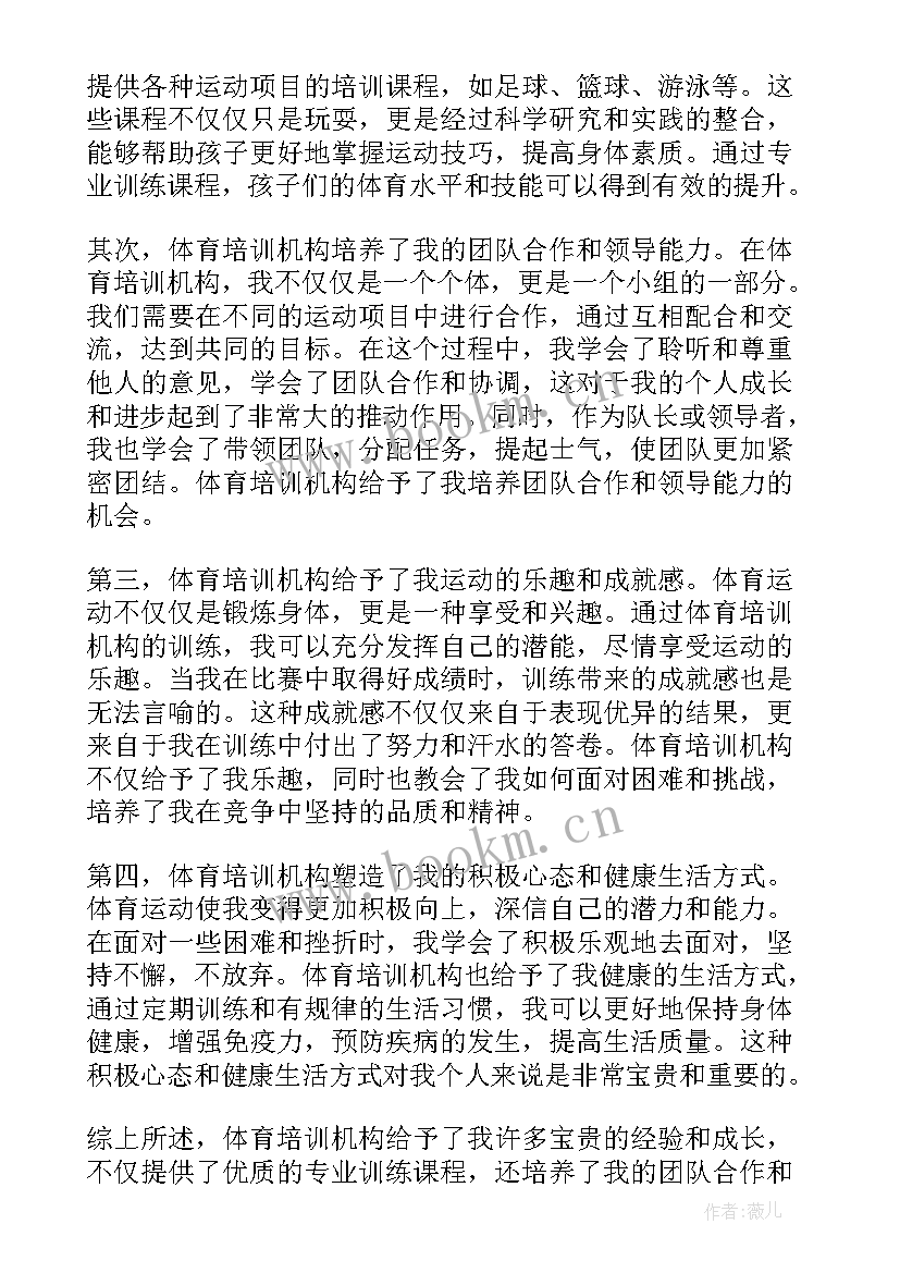 最新体育培训内容 体育培训课心得体会(通用6篇)