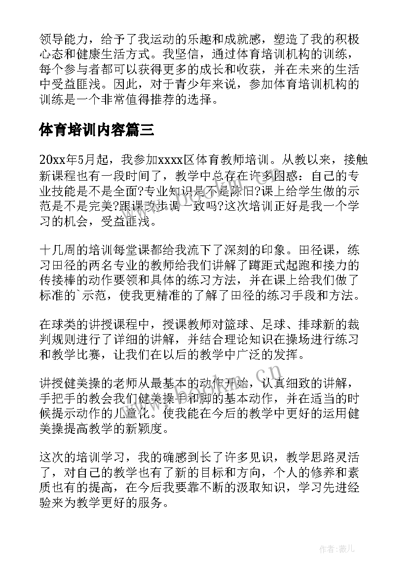 最新体育培训内容 体育培训课心得体会(通用6篇)