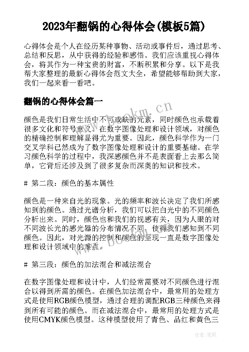 2023年翻锅的心得体会(模板5篇)