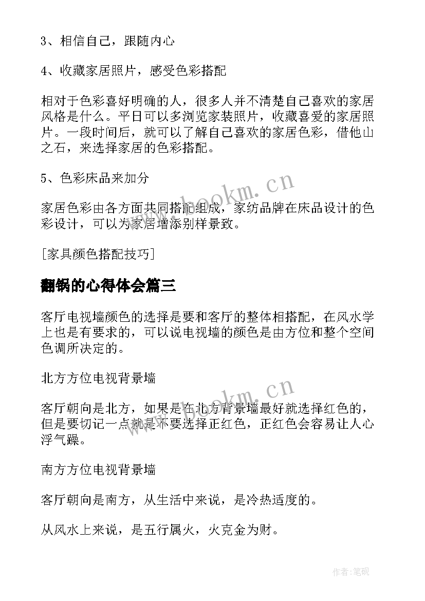 2023年翻锅的心得体会(模板5篇)