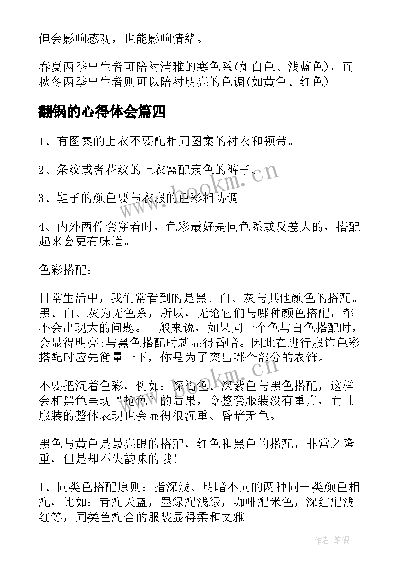 2023年翻锅的心得体会(模板5篇)