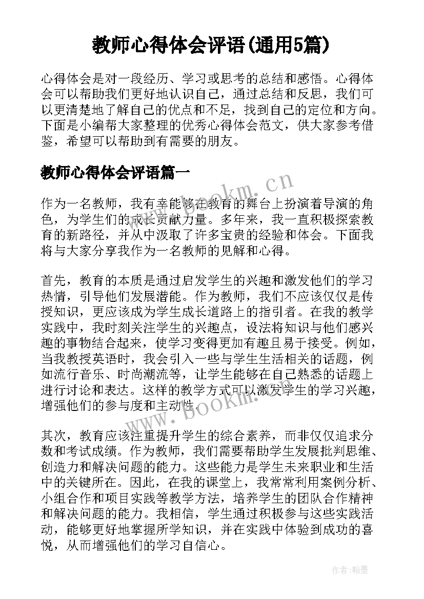 教师心得体会评语(通用5篇)