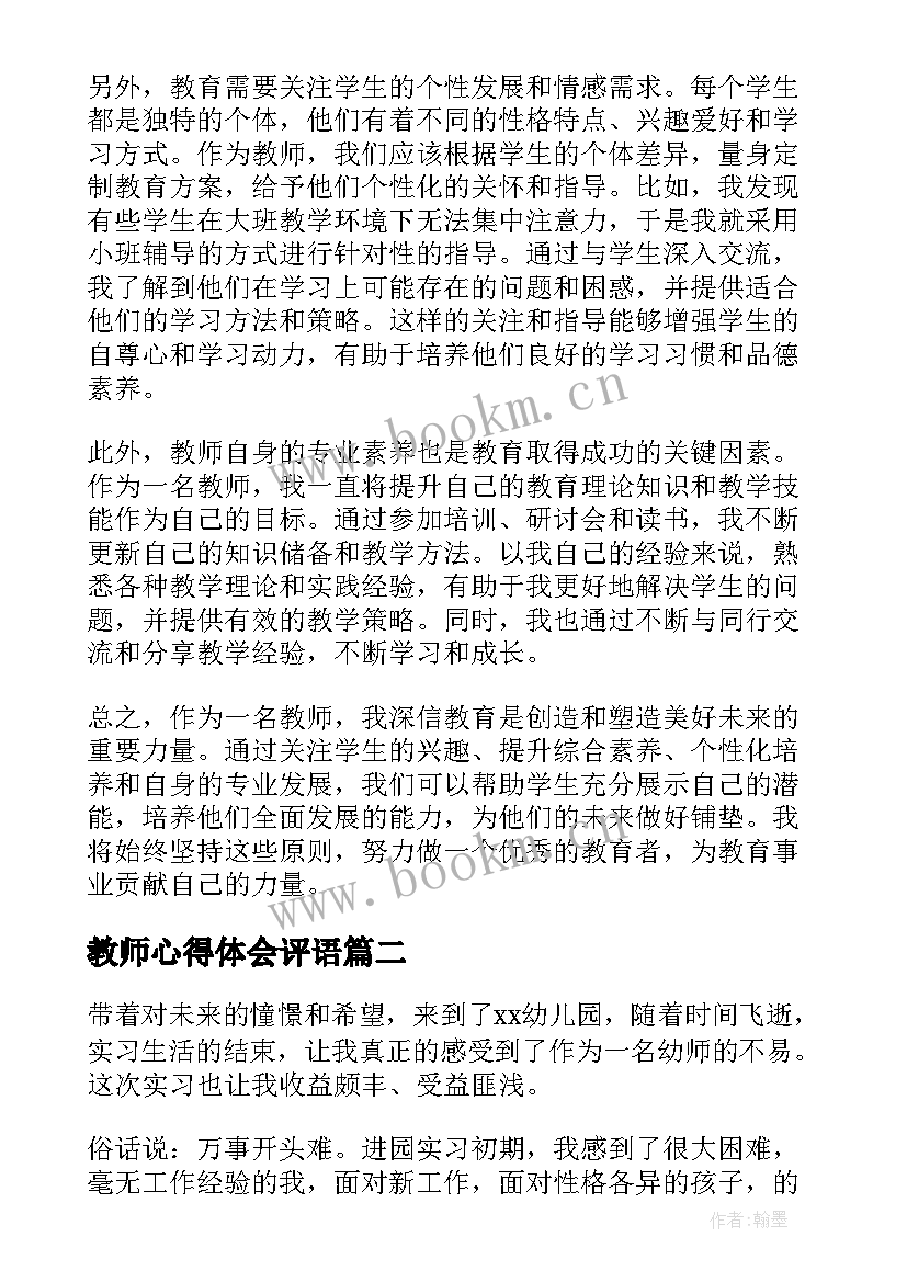 教师心得体会评语(通用5篇)