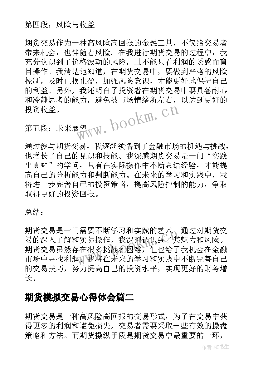 期货模拟交易心得体会(汇总9篇)