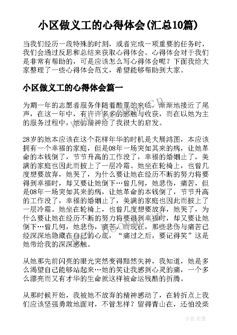 小区做义工的心得体会(汇总10篇)